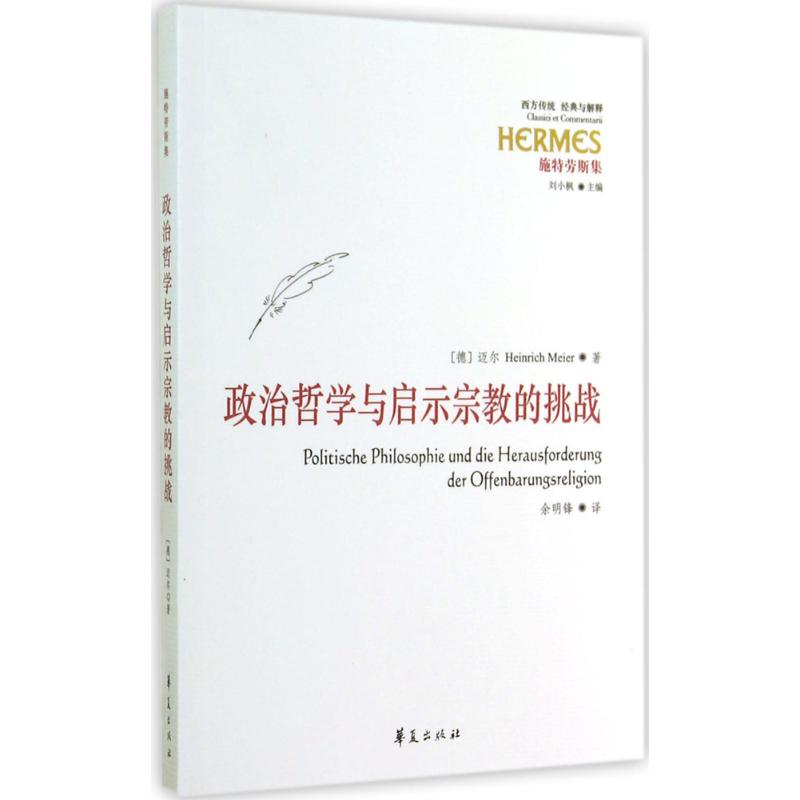 政治哲学与启示宗教的挑战 Heinrich Meier 著作 余明锋 译者 社科 文轩网