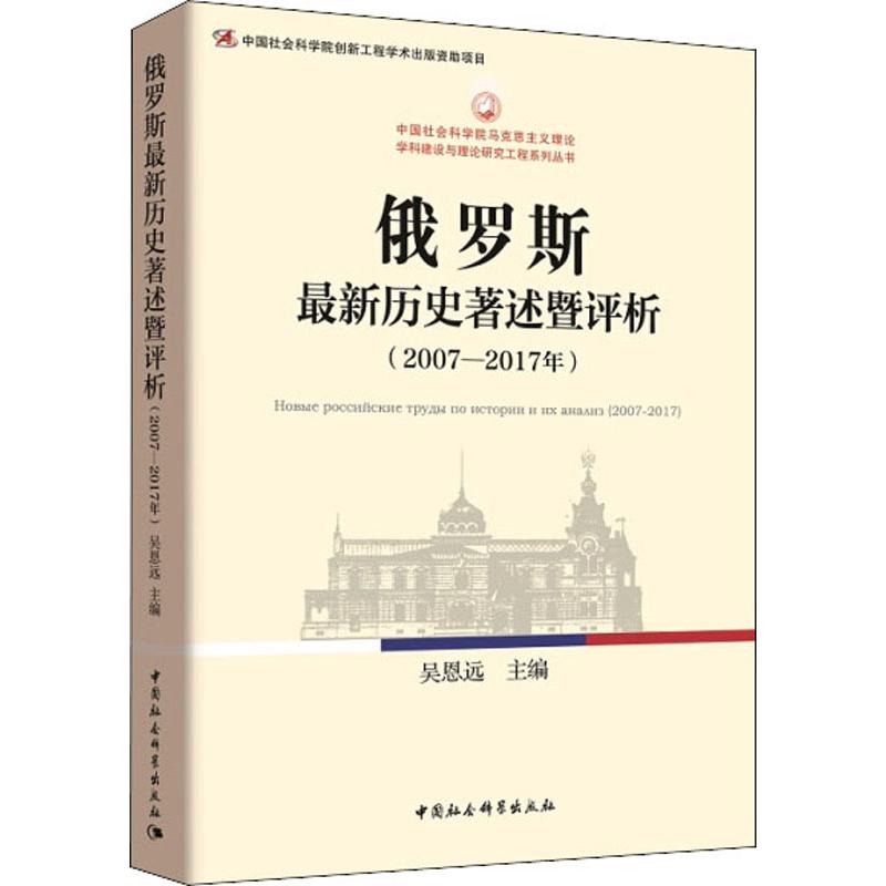 俄罗斯最新历史著述暨评析(2007-2017年) 编者:吴恩远 著 吴恩远 编 经管、励志 文轩网