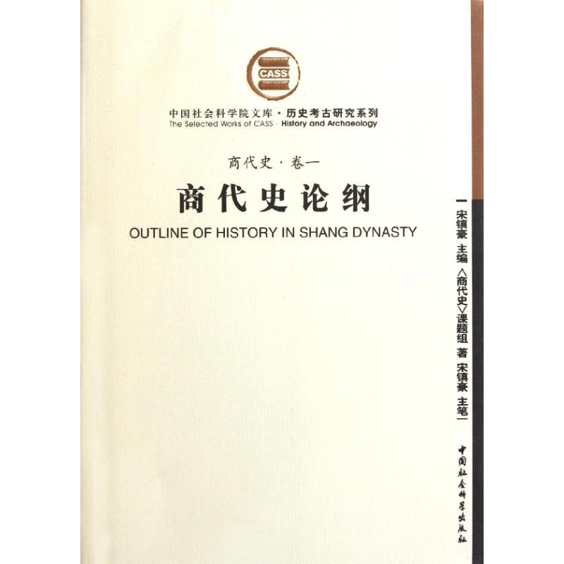 商代史论纲(商代史卷1) 商代史课题组 著 社科 文轩网