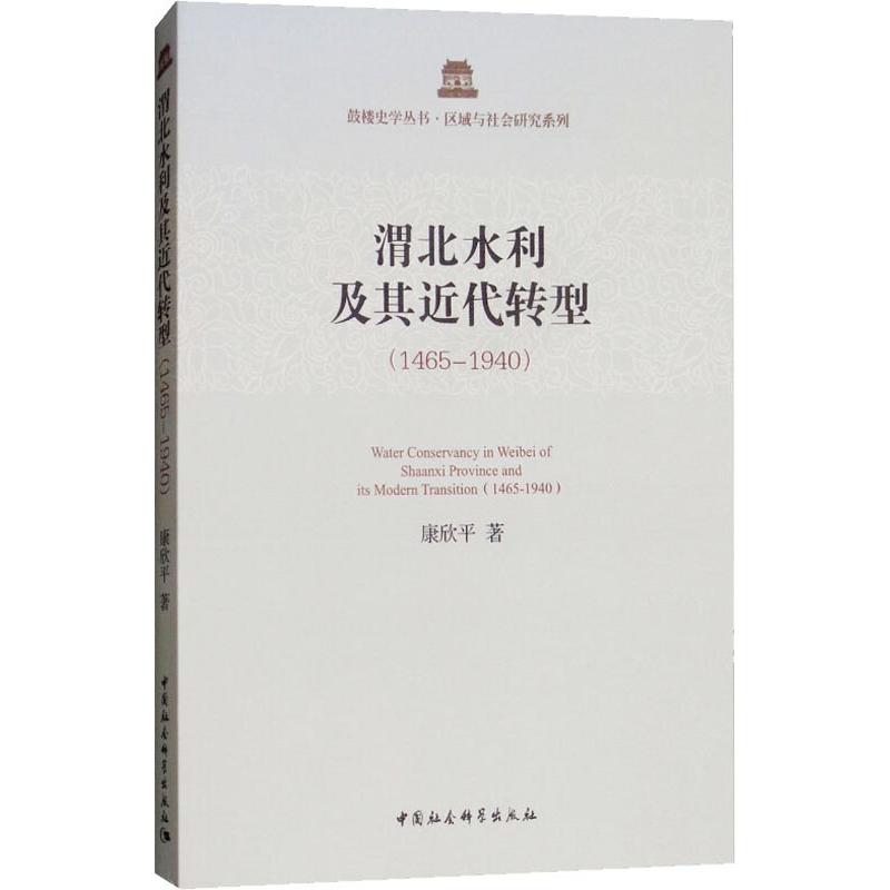 渭北水利及其近代转型(1465-1940) 康欣平 著作 经管、励志 文轩网