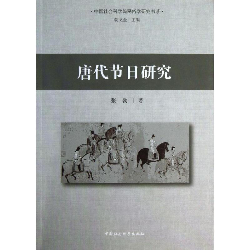 唐代节日研究 张勃 著 社科 文轩网