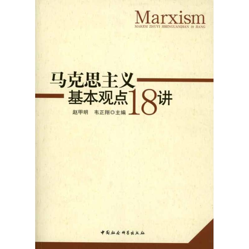 马克思主义基本观点十八讲 赵甲明 韦正翔 社科 文轩网