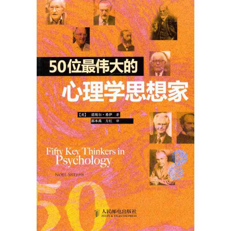 50位伟大的心理学思想家 (英)希伊 著 郭本禹 方红 译 社科 文轩网