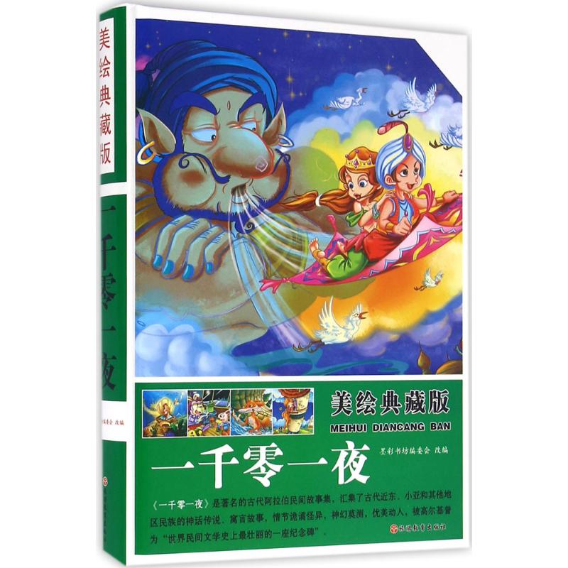 美绘典藏版一千零一夜 墨彩书坊编委会 改编 著 少儿 文轩网