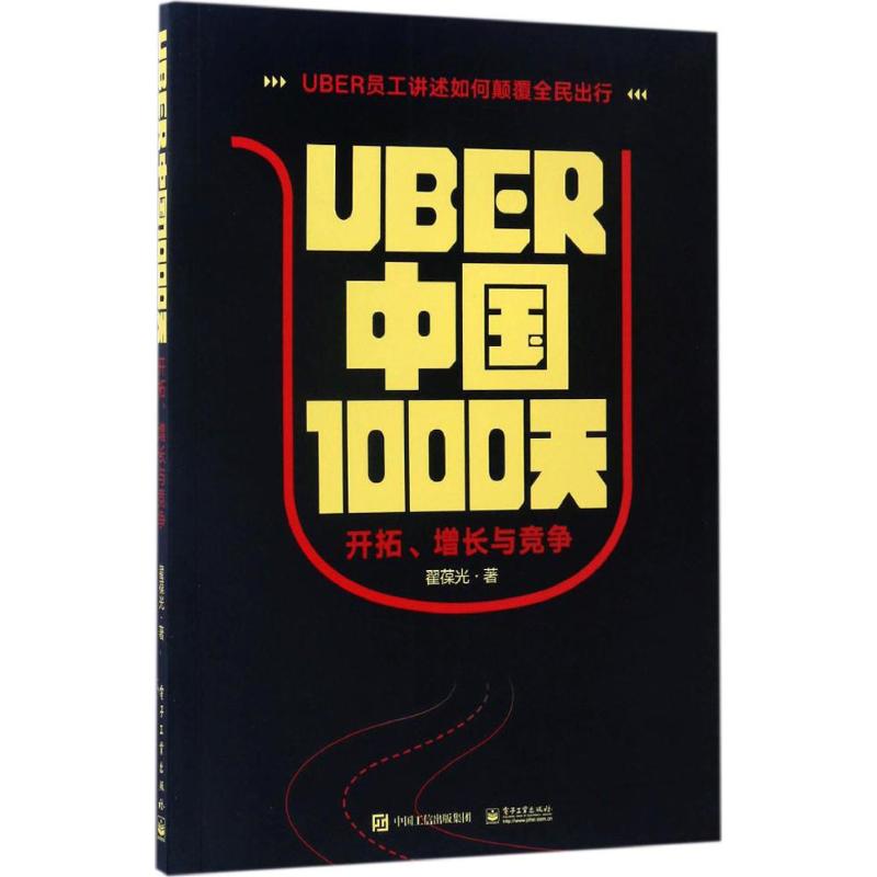 Uber中国1000天 翟葆光 著 经管、励志 文轩网