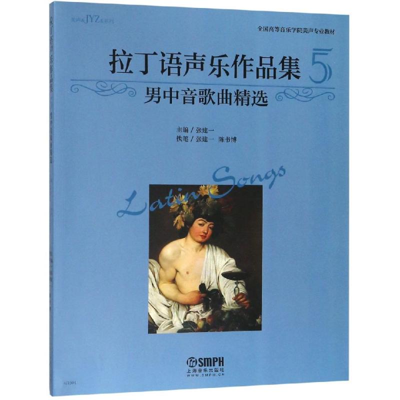 拉丁语声乐作品集 5 男中音歌曲精选 主    编:张建一 著 张建一 编 艺术 文轩网