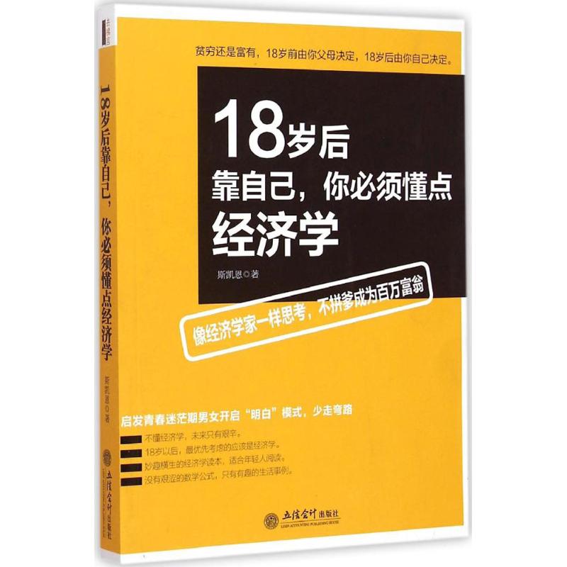 18岁后靠自己,你必须懂点经济学 斯凯恩 著 著作 经管、励志 文轩网