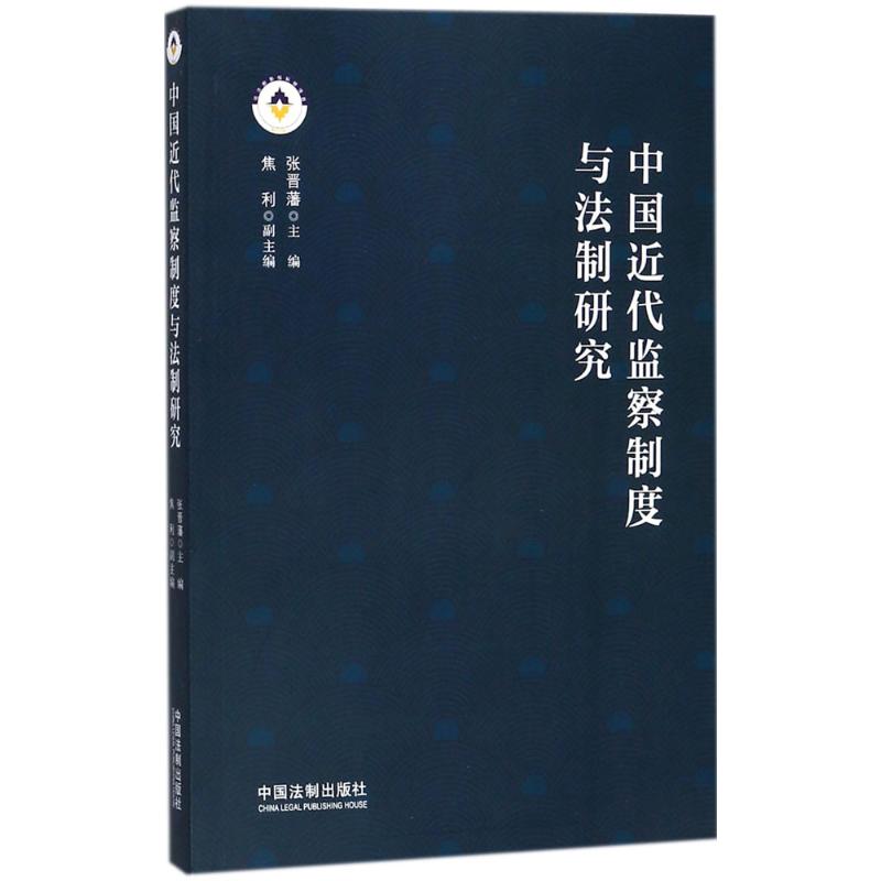 中国近代监察制度与法制研究 张晋藩 主编 社科 文轩网