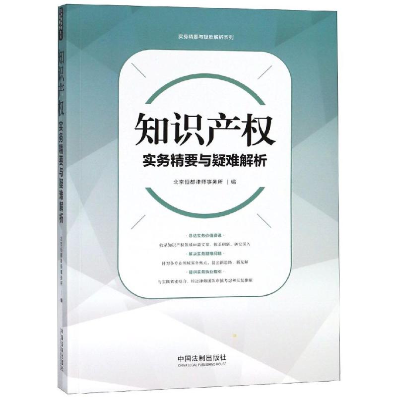 知识产权实务精要与疑难解析 北京恒都律师事务所 著 北京恒都律师事务所 编 社科 文轩网