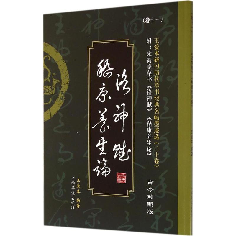 王爱本研习历代草书经典名帖墨迹选 王爱本 编著 著 艺术 文轩网