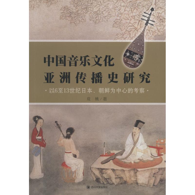 中国音乐文化亚洲传播史研究 以6至13世纪日本、朝鲜为中心的考察 应桃 著作 艺术 文轩网