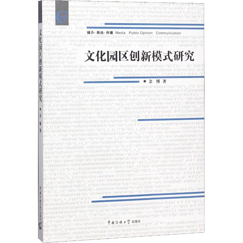 文化园区创新模式研究 余博 著作 经管、励志 文轩网