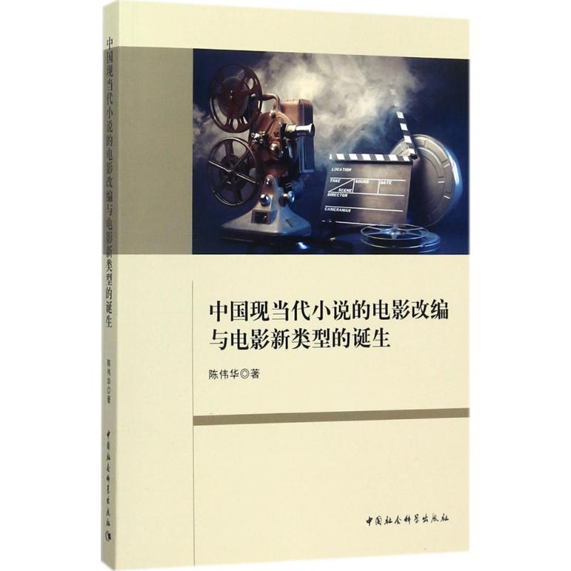 中国现当代小说的电影改编与电影新类型的诞生 陈伟华 著 艺术 文轩网