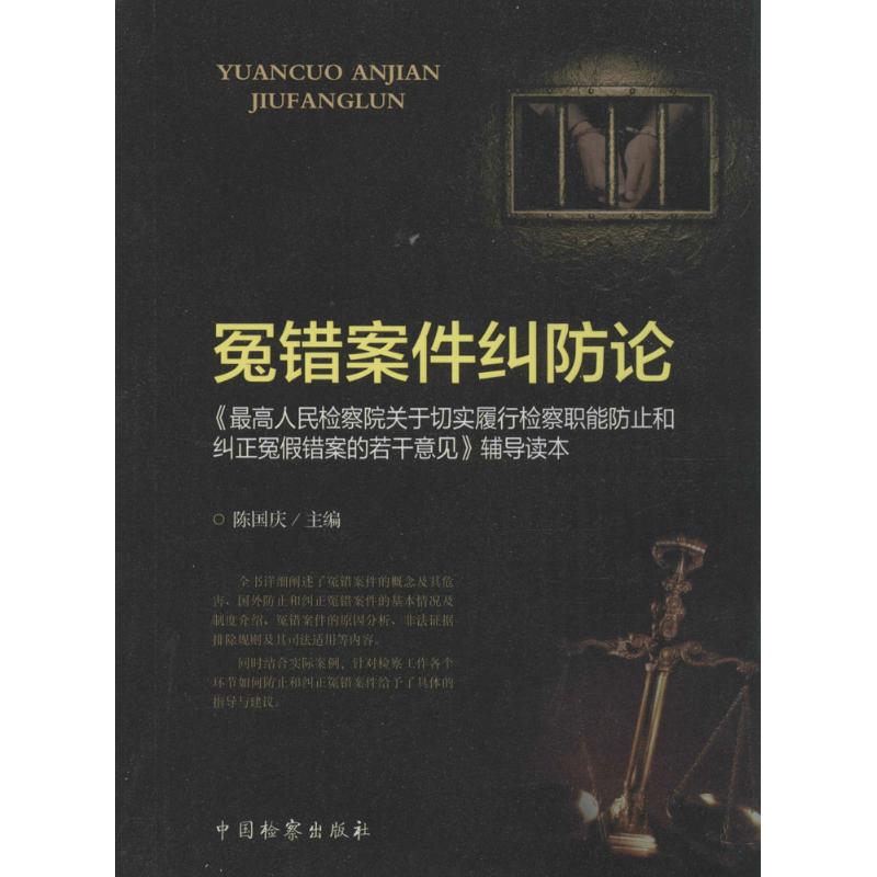 冤错案件纠防论 陈国庆 主编 著 社科 文轩网