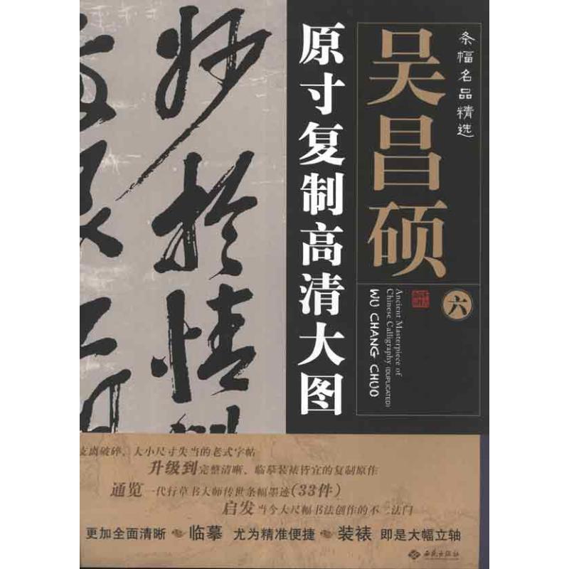 条幅名品精选:原寸复制高清大图.吴昌硕(六) 朱百钢 著 著 艺术 文轩网