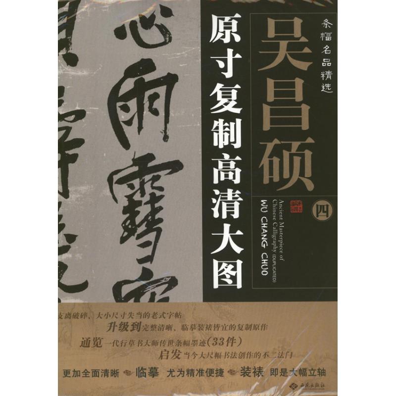 吴昌硕4.条幅名品精选:原寸复制高清大图 朱百钢 著 著 艺术 文轩网