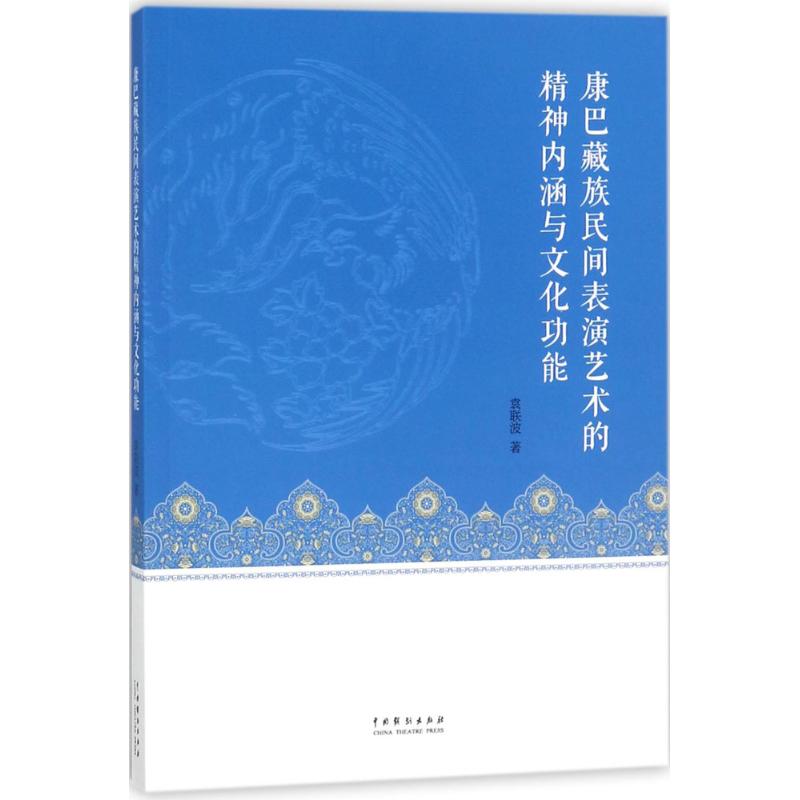 康巴藏族民间表演艺术的精神内涵与文化功能 袁联波 著 艺术 文轩网