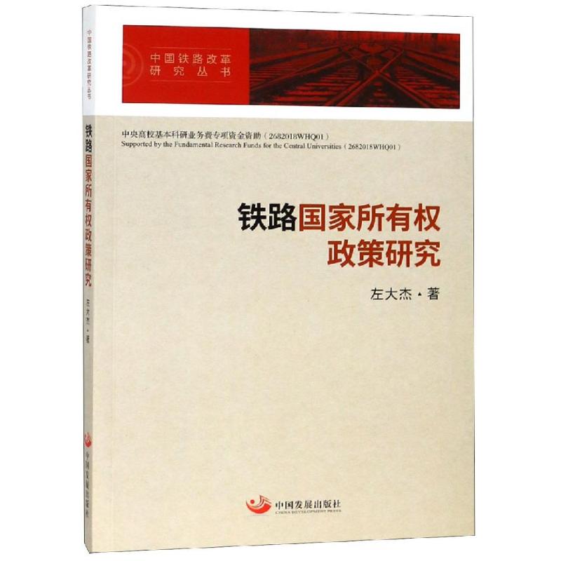 铁路国家所有权政策研究 左大杰 著 经管、励志 文轩网