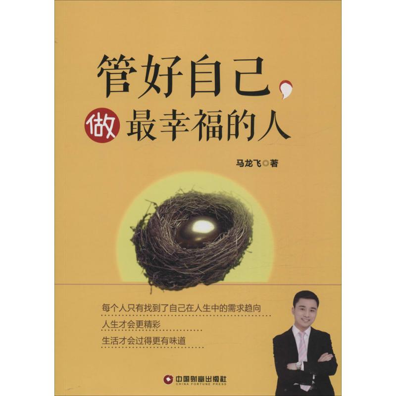 管好自己,做最幸福的人 马龙飞 著 著作 经管、励志 文轩网