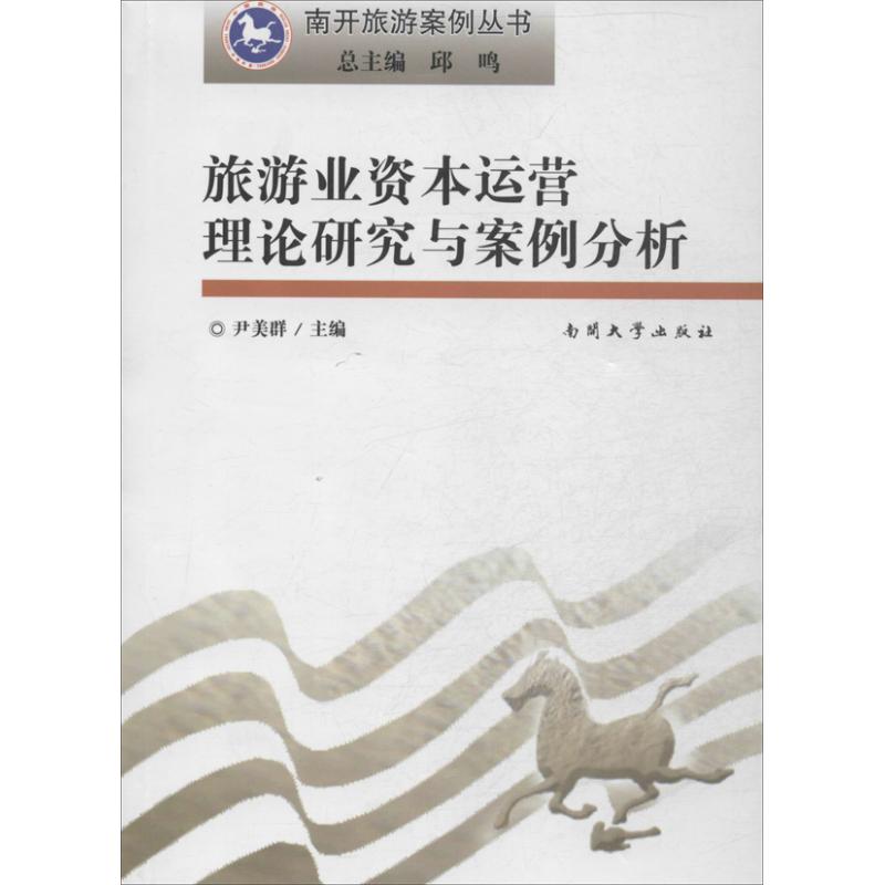 旅游业资本运营理论研究与案例分析 尹美群 编 著作 社科 文轩网