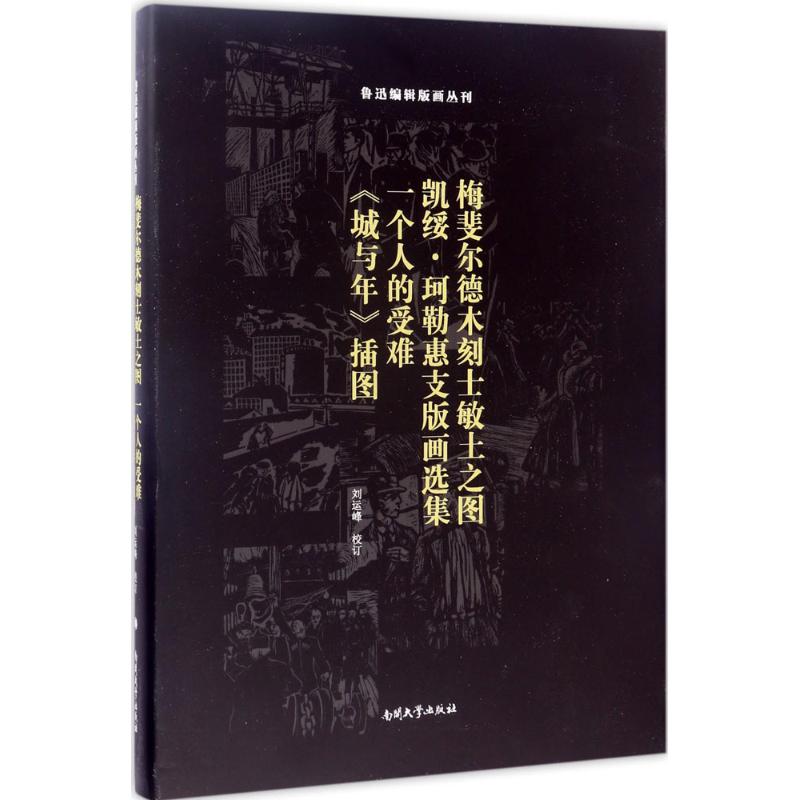 梅斐尔德木刻士敏土之图;凯绥·珂勒惠支版画选集;一个人的受难;《城与年》插图 刘运峰 校订 著 艺术 文轩网