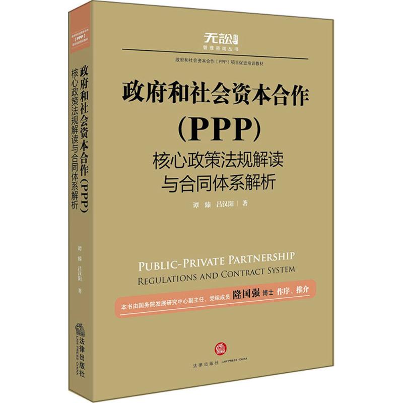 政府和社会资本合作(PPP)核心政策法规解读与合同体系解析 谭臻,吕汉阳 著 社科 文轩网