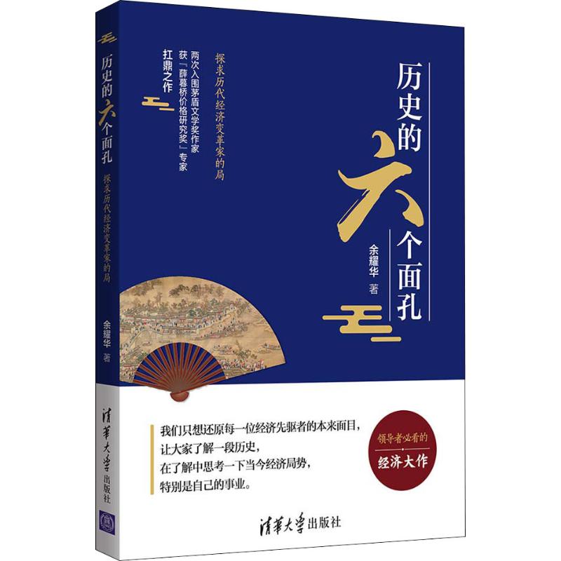 历史的六个面孔 探求历代经济变革家的局 余耀华 著 社科 文轩网