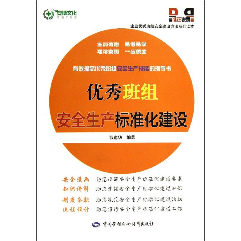 优秀班组安全生产标准化建设 韦建华 经管、励志 文轩网