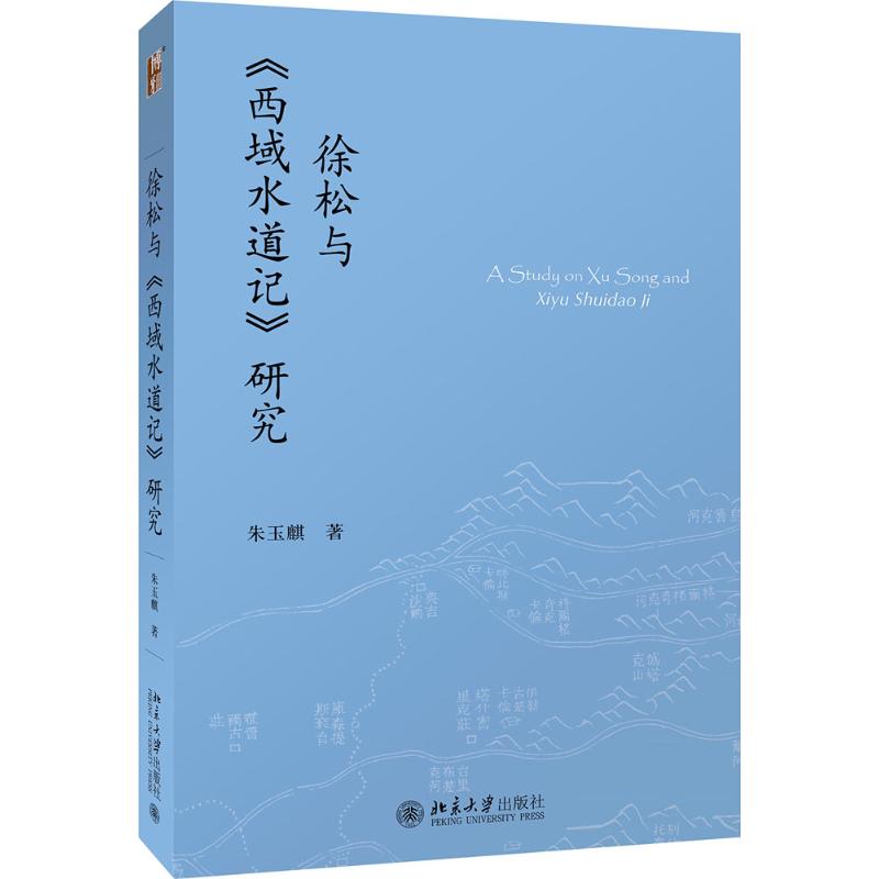 徐松与《西域水道记》研究 朱玉麒 著 著 社科 文轩网