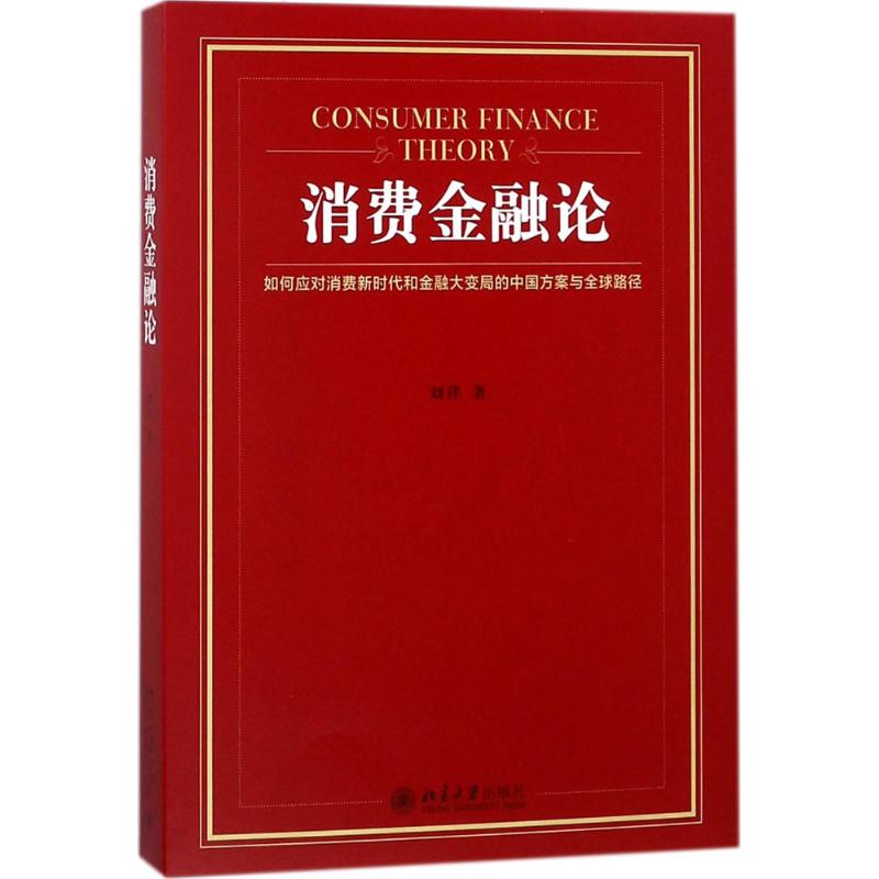 消费金融论 刘洋 著 经管、励志 文轩网