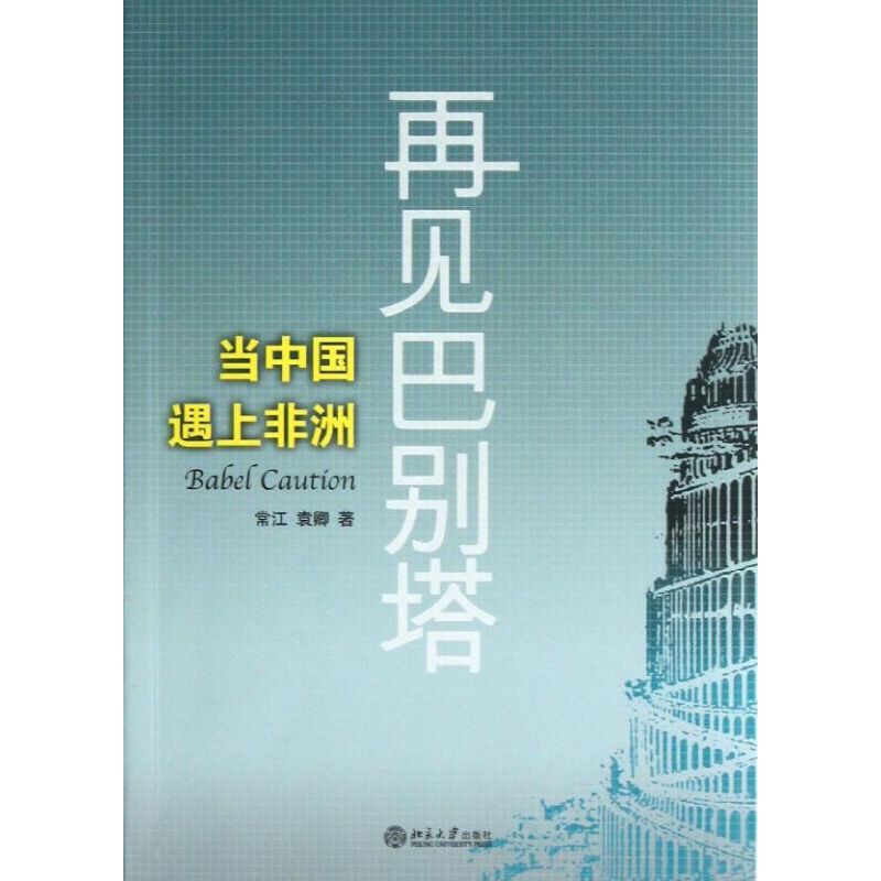 再见巴别塔 常江 袁卿 著 经管、励志 文轩网