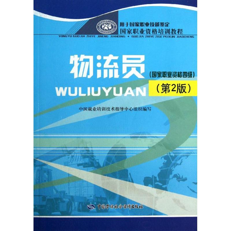 物流员 中国就业培训技术指导中心组织 编 经管、励志 文轩网