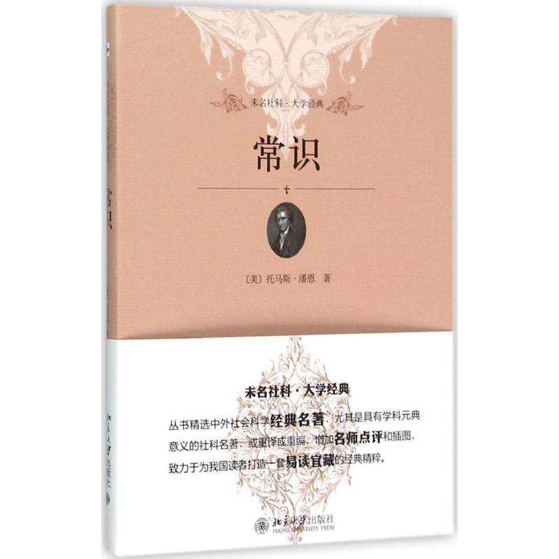 常识 (美)托马斯·潘恩(Thomas Paine) 著;赵田园 译 著作 经管、励志 文轩网