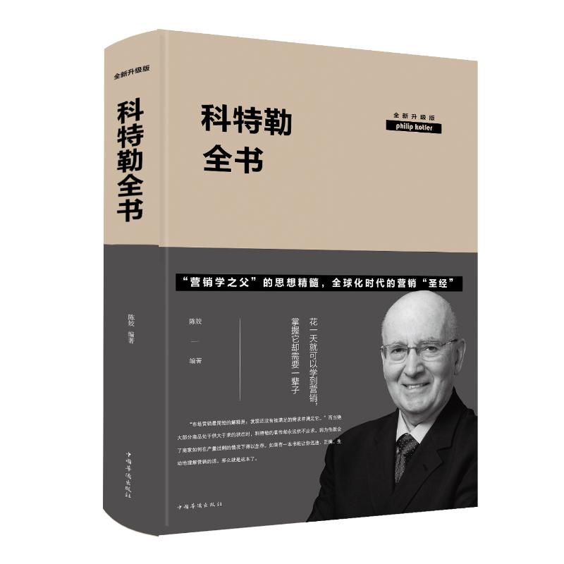 科特勒全书 全新升级版 陈姣 著 经管、励志 文轩网