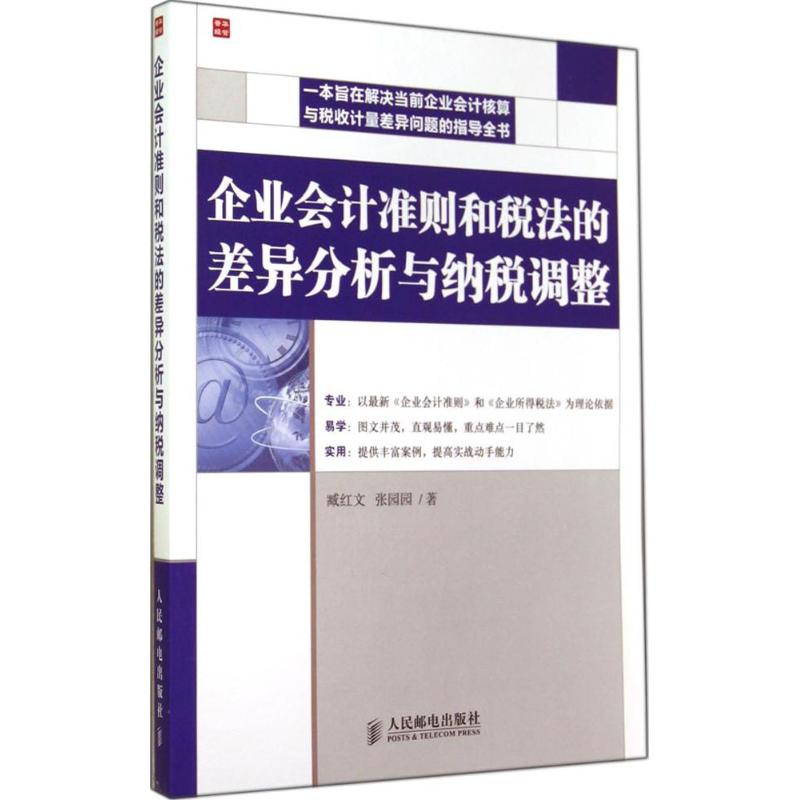 企业会计准则和税法的差异分析与纳税调整 臧红文 著 经管、励志 文轩网