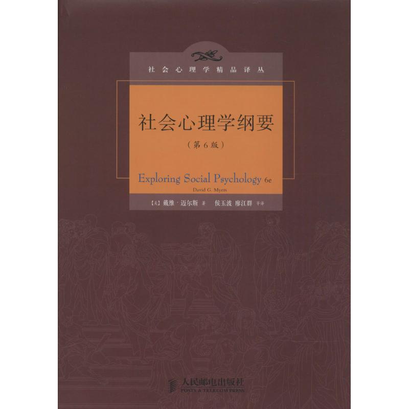 社会心理学纲要 (美)David G.Myers;侯玉波 等 社科 文轩网