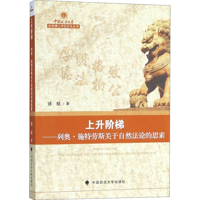 上升阶梯——列奥·施特劳斯关于自然法论的思索 徐航 著 社科 文轩网