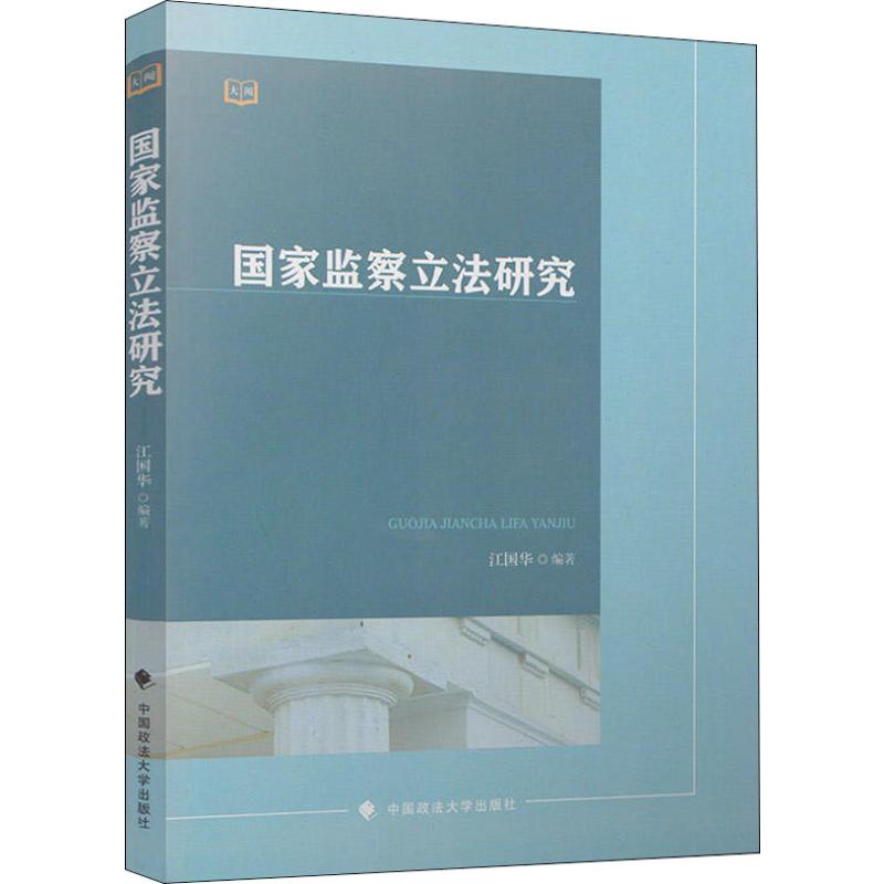 国家监察立法研究 江国华 著作 社科 文轩网