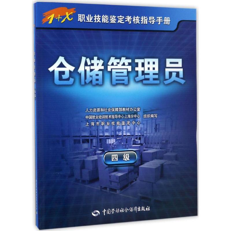 仓储管理员 人力资源和社会保障部教材办公室 等 组织编写 经管、励志 文轩网