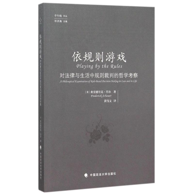 依规则游戏:对法律与生活中规则裁判的哲学考察 (美)弗雷德里克?肖尔 著作 黄伟文 译者 社科 文轩网