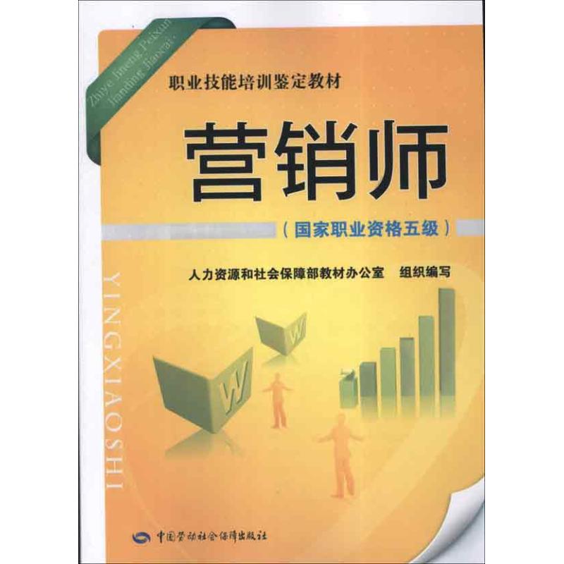 营销师 人力资源和社会保障部教材办公室 组织编写 著 经管、励志 文轩网