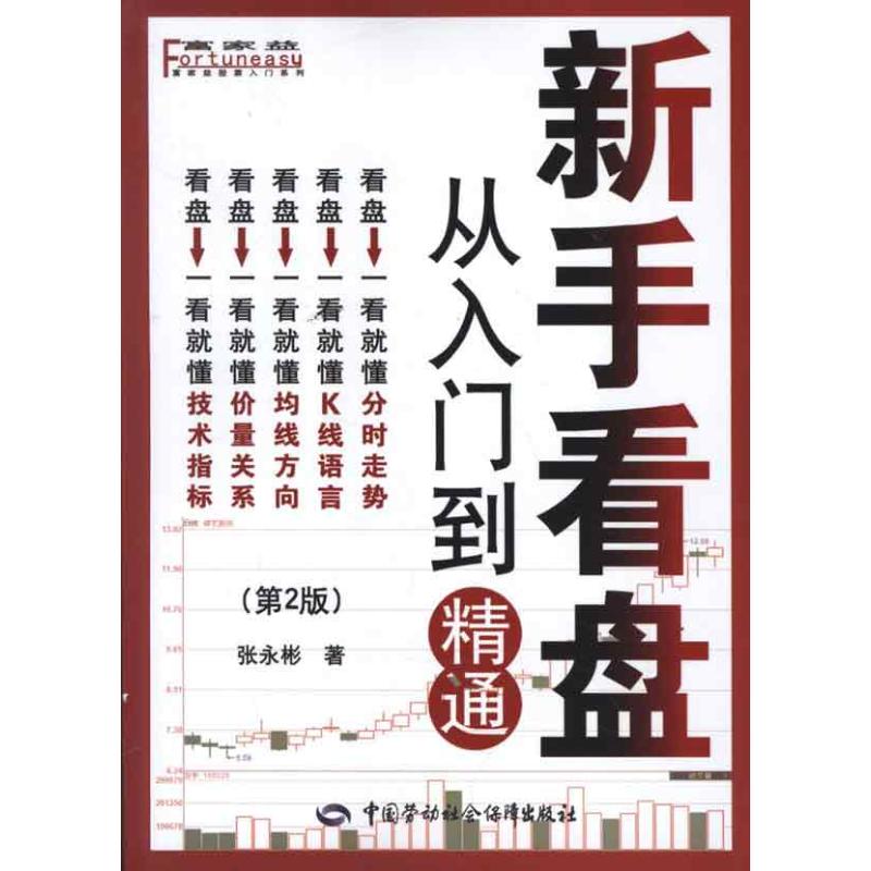 新手看盘:从入门到精通(第2版) 张永彬 经管、励志 文轩网