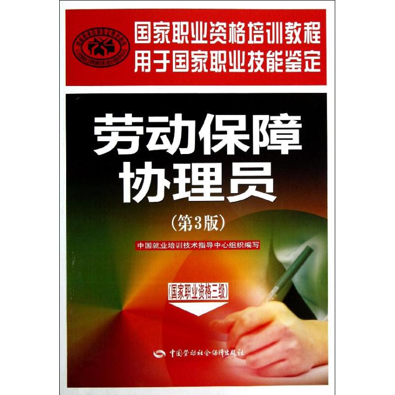 劳动保障协理员:国家职业资格3级(第3版) 中国就业培训技术指导中心 编 著 经管、励志 文轩网