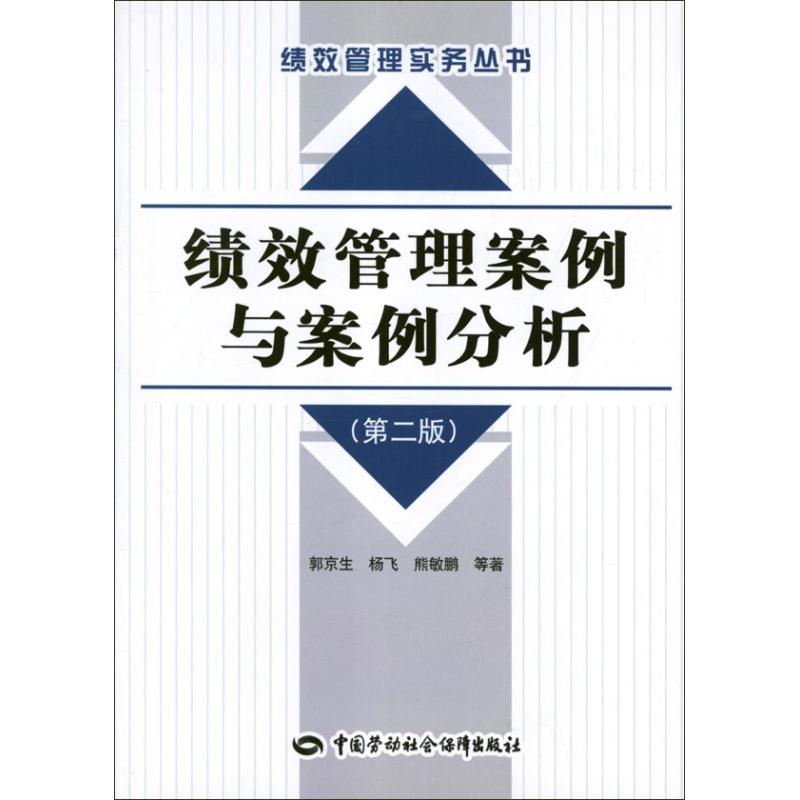 绩效管理案例与案例分析(第2版) 郭京生 经管、励志 文轩网