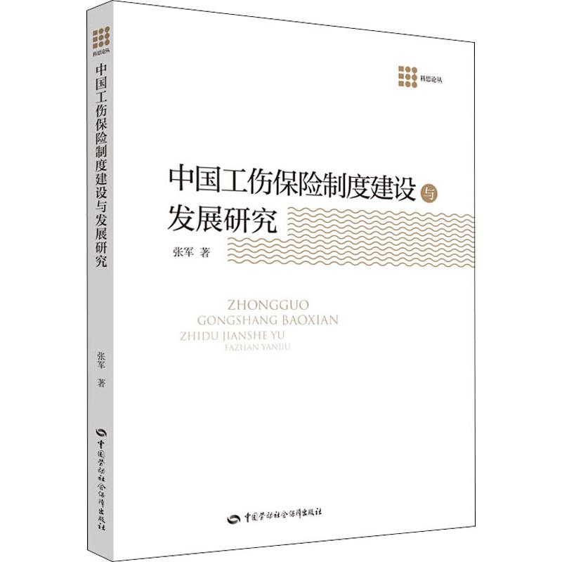 中国工伤保险制度建设与发展研究 张军 著 经管、励志 文轩网