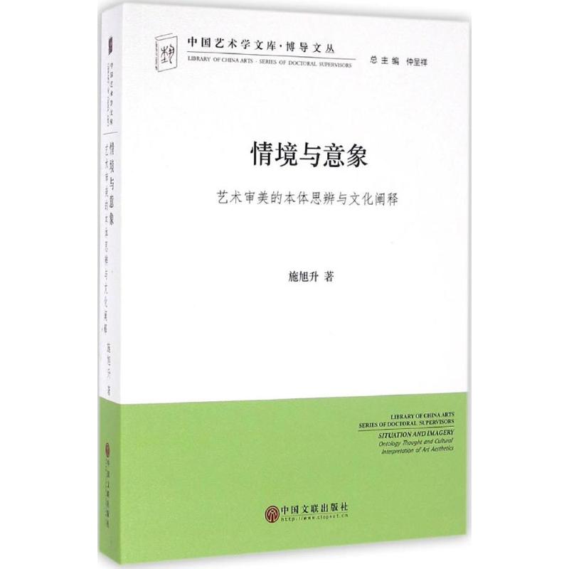 情境与意象 施旭升 著 艺术 文轩网