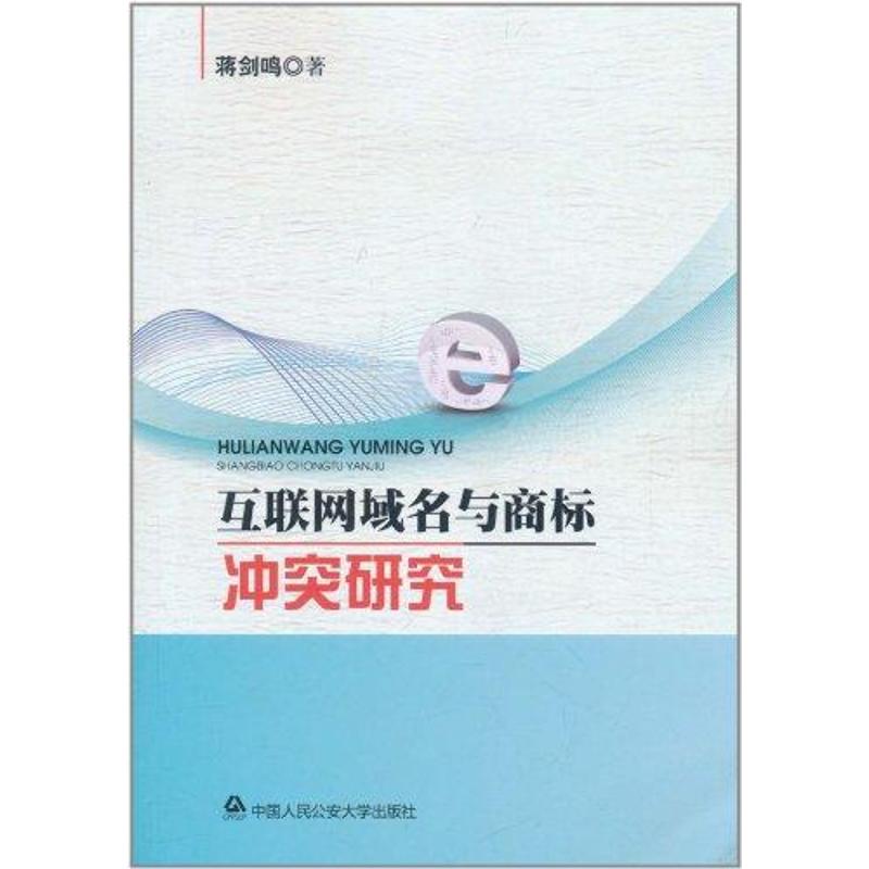 互联网域名与商标冲突研究 蒋剑鸣 著作 社科 文轩网