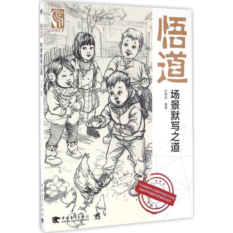 场景默写之道 王海强 主编;吕伟忠 编著 著作 艺术 文轩网