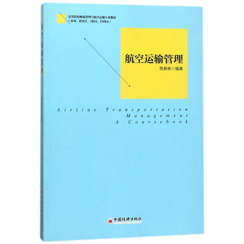 航空运输管理 编者:苑春林 著作 郭国玺 编者 著 郭国玺 编 经管、励志 文轩网