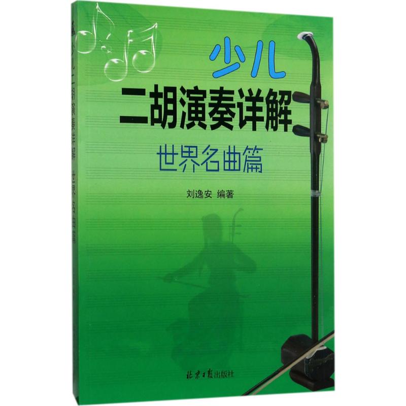 少儿二胡演奏详解 刘逸安 编著 艺术 文轩网